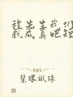 程先生我们的假戏成真吧短剧免费观看