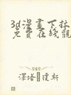 3d漫画下拉式免费在线观看