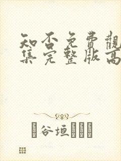 知否免费观看全集完整版高清电视剧封面