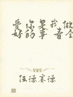 爱你是我做过最好的事 看全集