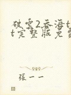 破云2吞海txt完整版免费下载