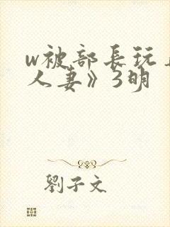 w被部长玩弄的人妻》3明