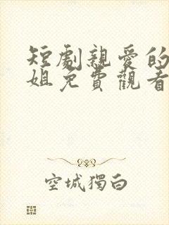 短剧亲爱的宋小姐免费观看