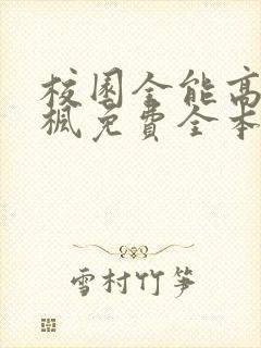 校园全能高手季枫免费全本阅读