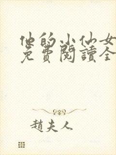 他的小仙女超甜免费阅读全文