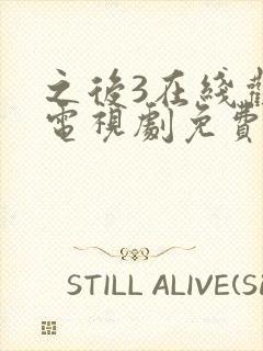 之后3在线观看电视剧免费高清完整版