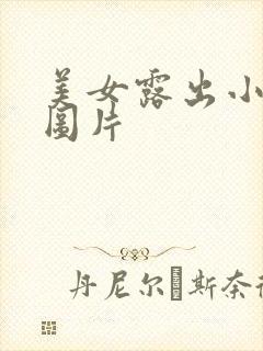 美女露出小奶头图片