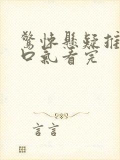 惊悚悬疑推文一口气看完