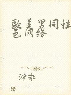 欧美男同性恋黄色网络