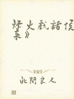 烽火戏诸侯《剑来》