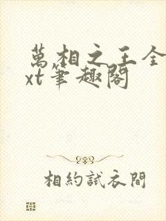 万相之王全本txt笔趣阁封面