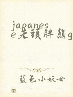 japanese老头胖熊gay