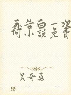 再告白一次又如何小说免费阅读