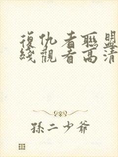 复仇者联盟5在线观看高清完整版