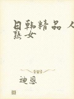 日韩精品 人妻熟女
