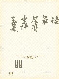 王云厚最后结局是什么