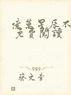 亿万星辰不及你 免费阅读封面