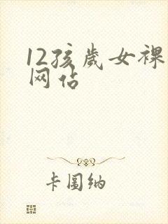 12孩岁女裸体网站封面
