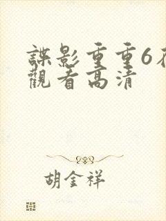 谍影重重6在线观看高清封面