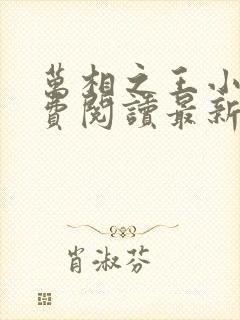 万相之王小说免费阅读最新章节封面