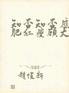 知否知否应是绿肥红瘦顾大郎