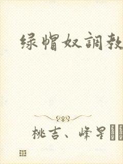 绿帽奴调教小说