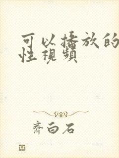 可以播放的男同性视频封面