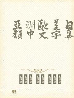 亚洲欧美日韩另类中文字幕