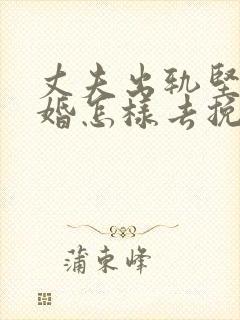 丈夫出轨坚持离婚怎样去挽回