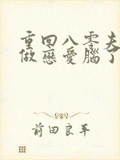 重回八零夫人不做恋爱脑了大结局