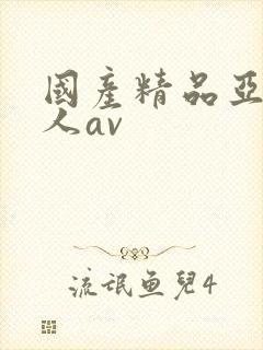 国产精品亚洲成人av