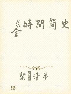 《时间简史》霍金封面