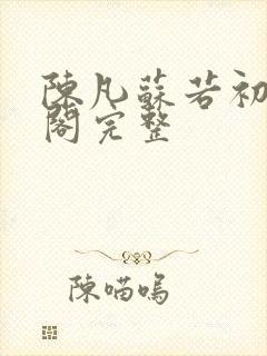 陈凡苏若初笔趣阁完整