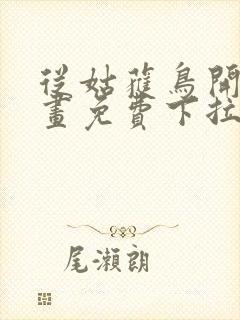 从姑获鸟开始漫画免费下拉式