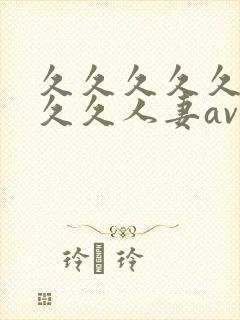 久久久久久久久久久人妻av