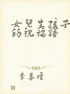 女儿生孩子爸爸的祝福语封面