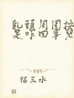 乳头周围按压疼是咋回事儿