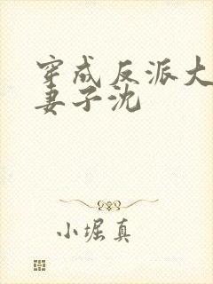 穿成反派大佬的妻子沈