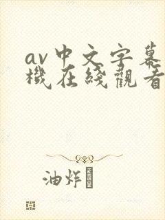 av中文字幕手机在线观看网址