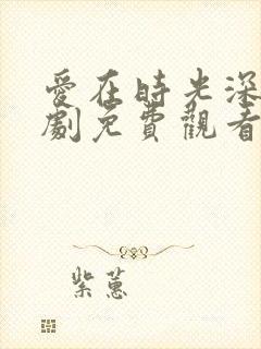 爱在时光深处短剧免费观看全集