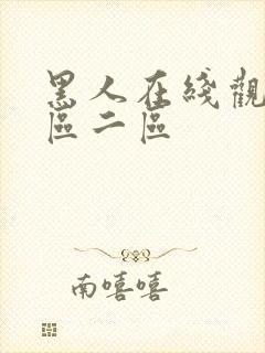 黑人在线观看一区二区