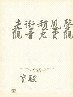 老街赵凤声全集观看免费观看