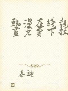 韩漫在线观看漫画免费下拉式