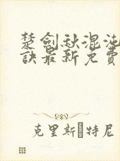 楚剑秋混沌天帝诀最新免费阅读