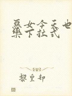 恶女今天也很快乐下拉式