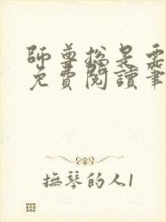 师尊总是要强求免费阅读笔趣阁