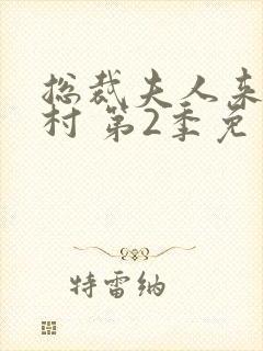 总裁夫人来自农村 第2季免费观看全集