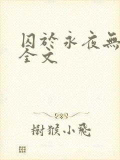 囚于永夜无删减全文