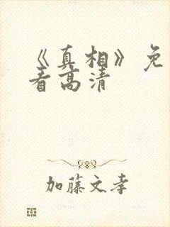 《真相》免费观看高清