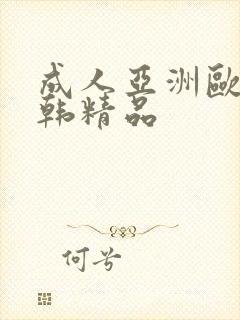 成人亚洲欧美日韩精品